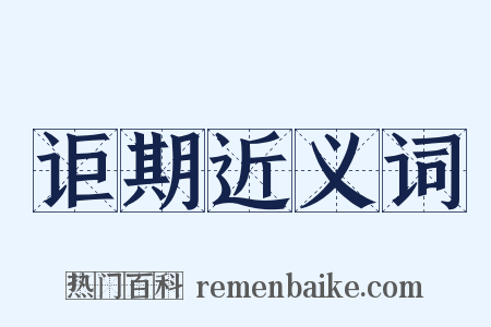 讵期近义词是什么意思的图片